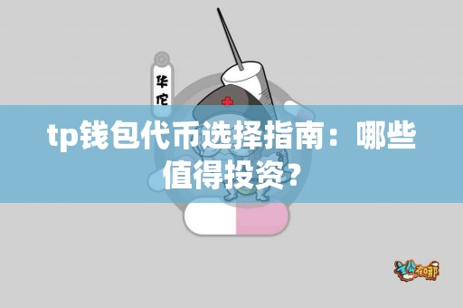 tp钱包代币选择指南：哪些值得投资？