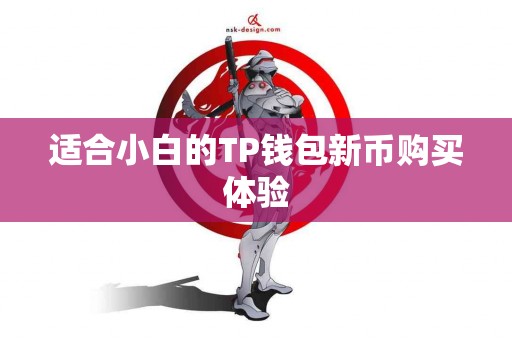 适合小白的TP钱包新币购买体验