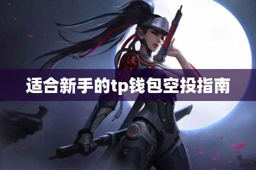适合新手的tp钱包空投指南