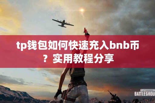 tp钱包如何快速充入bnb币？实用教程分享