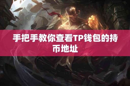 手把手教你查看TP钱包的持币地址