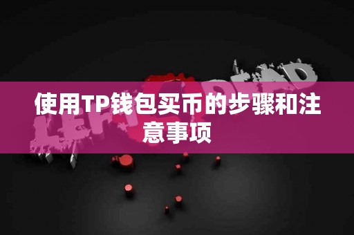 使用TP钱包买币的步骤和注意事项