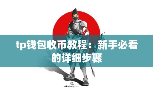 tp钱包收币教程：新手必看的详细步骤
