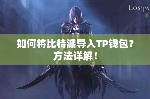 如何将比特派导入TP钱包？方法详解！