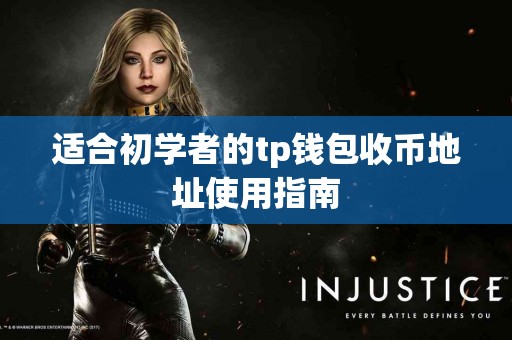 适合初学者的tp钱包收币地址使用指南