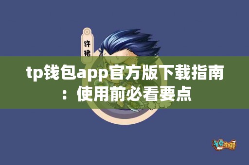 tp钱包app官方版下载指南：使用前必看要点