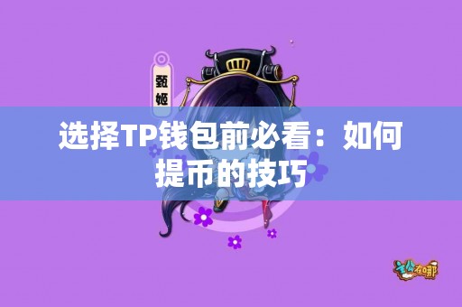选择TP钱包前必看：如何提币的技巧