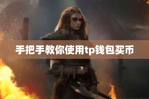 手把手教你使用tp钱包买币