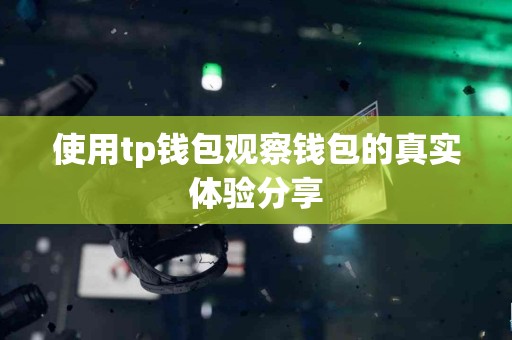 使用tp钱包观察钱包的真实体验分享