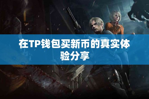 在TP钱包买新币的真实体验分享
