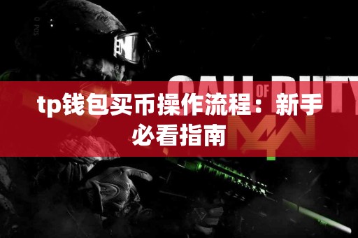tp钱包买币操作流程：新手必看指南