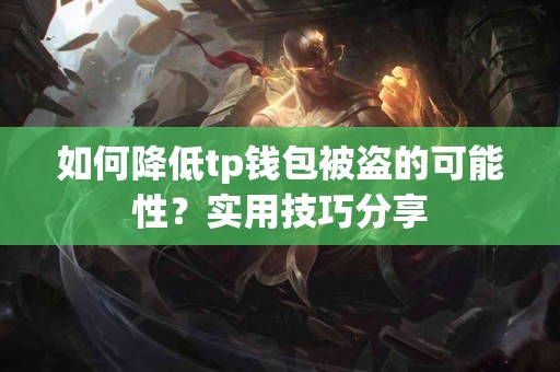 如何降低tp钱包被盗的可能性？实用技巧分享