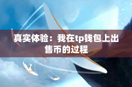 真实体验：我在tp钱包上出售币的过程