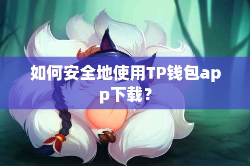 如何安全地使用TP钱包app下载？