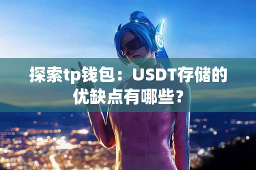 探索tp钱包：USDT存储的优缺点有哪些？