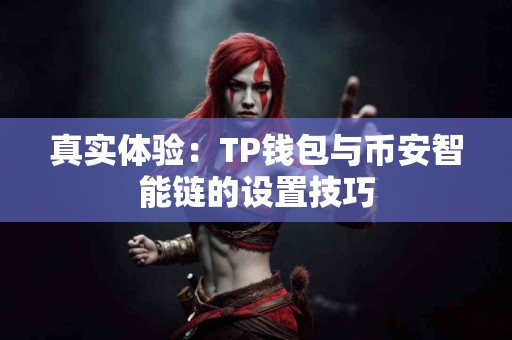 真实体验：TP钱包与币安智能链的设置技巧