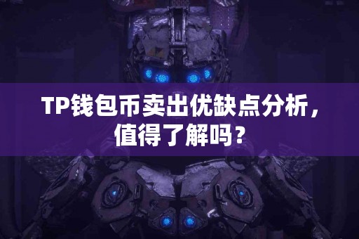 TP钱包币卖出优缺点分析，值得了解吗？