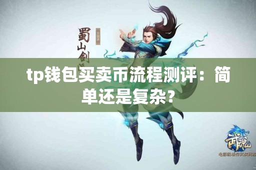 tp钱包买卖币流程测评：简单还是复杂？
