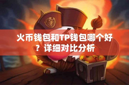 火币钱包和TP钱包哪个好？详细对比分析