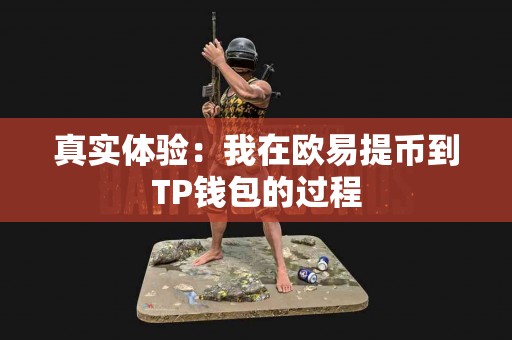 真实体验：我在欧易提币到TP钱包的过程