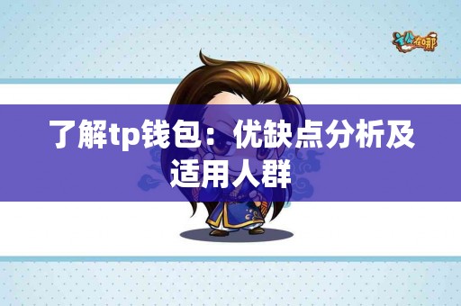 了解tp钱包：优缺点分析及适用人群