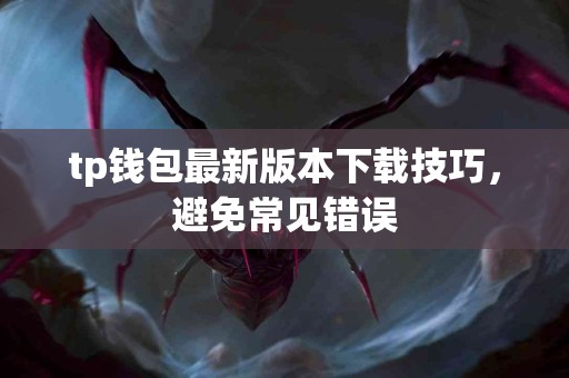 tp钱包最新版本下载技巧，避免常见错误