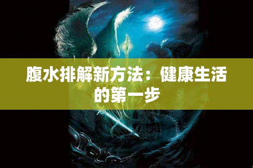 腹水排解新方法：健康生活的第一步