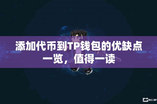 添加代币到TP钱包的优缺点一览，值得一读