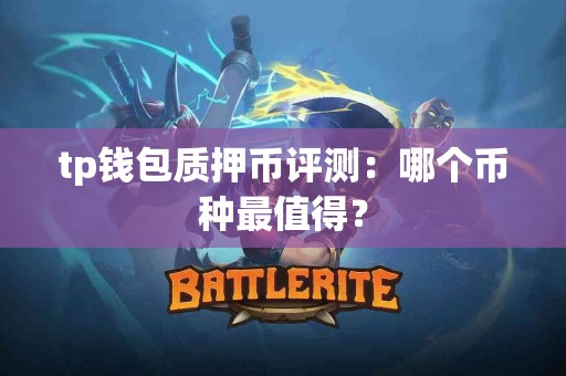 tp钱包质押币评测：哪个币种最值得？