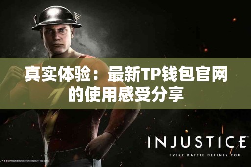 真实体验：最新TP钱包官网的使用感受分享