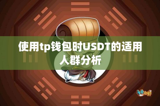 使用tp钱包时USDT的适用人群分析