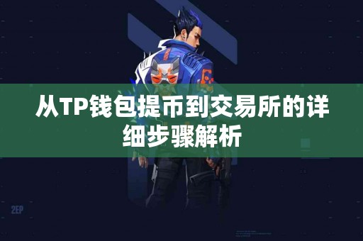 从TP钱包提币到交易所的详细步骤解析