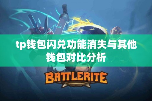 tp钱包闪兑功能消失与其他钱包对比分析