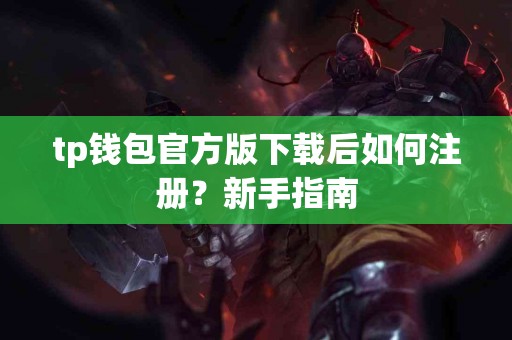 tp钱包官方版下载后如何注册？新手指南