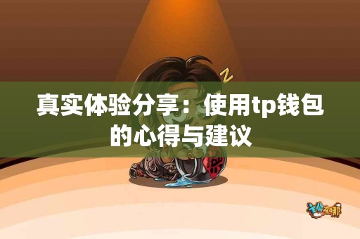 真实体验分享：使用tp钱包的心得与建议
