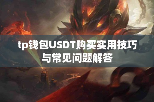 tp钱包USDT购买实用技巧与常见问题解答