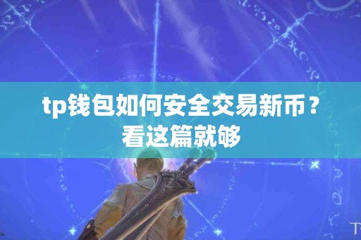 tp钱包如何安全交易新币？看这篇就够