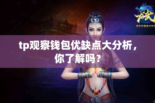 tp观察钱包优缺点大分析，你了解吗？