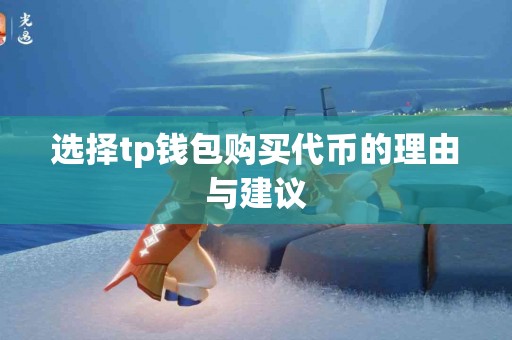 选择tp钱包购买代币的理由与建议
