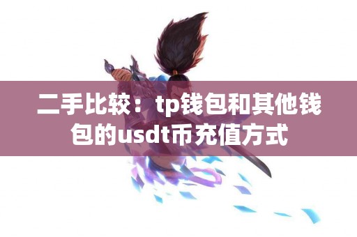 二手比较：tp钱包和其他钱包的usdt币充值方式