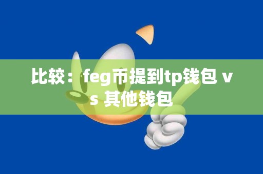 比较：feg币提到tp钱包 vs 其他钱包