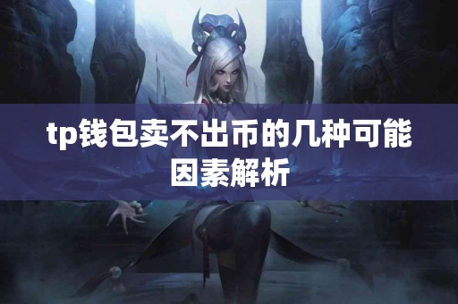 tp钱包卖不出币的几种可能因素解析