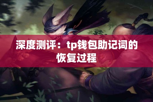 深度测评：tp钱包助记词的恢复过程