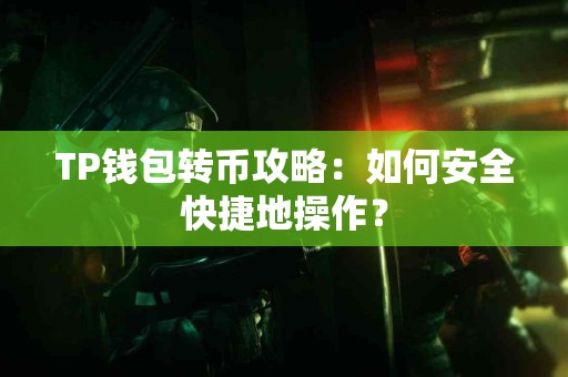 TP钱包转币攻略：如何安全快捷地操作？