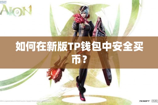 如何在新版TP钱包中安全买币？