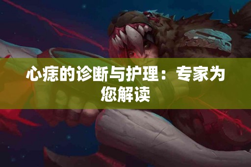 心痣的诊断与护理：专家为您解读