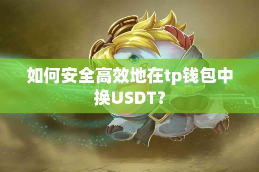 如何安全高效地在tp钱包中换USDT？