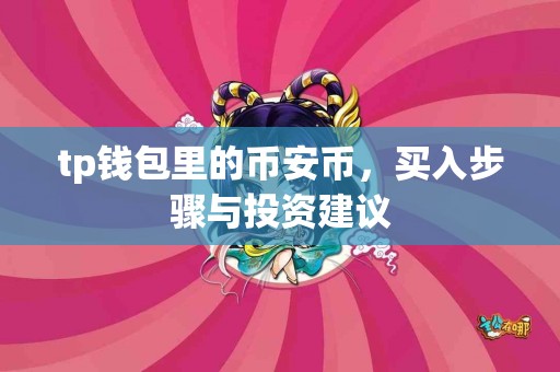 tp钱包里的币安币，买入步骤与投资建议