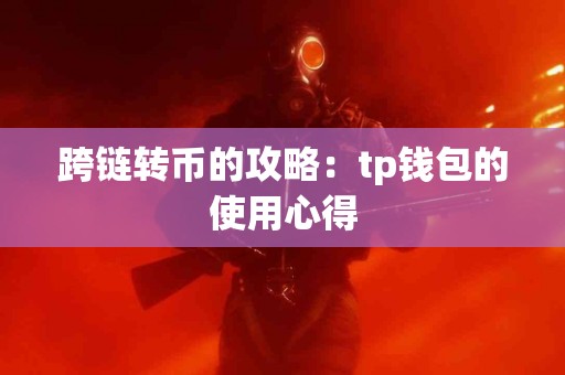 跨链转币的攻略：tp钱包的使用心得