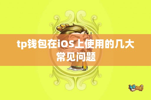 tp钱包在iOS上使用的几大常见问题